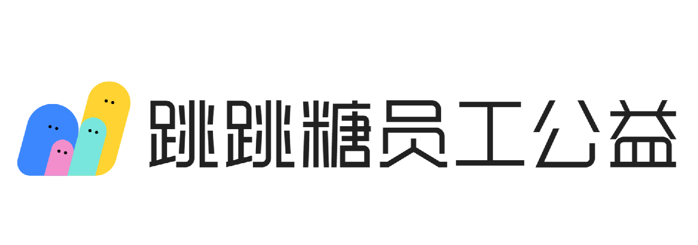 跳跳糖员工公益