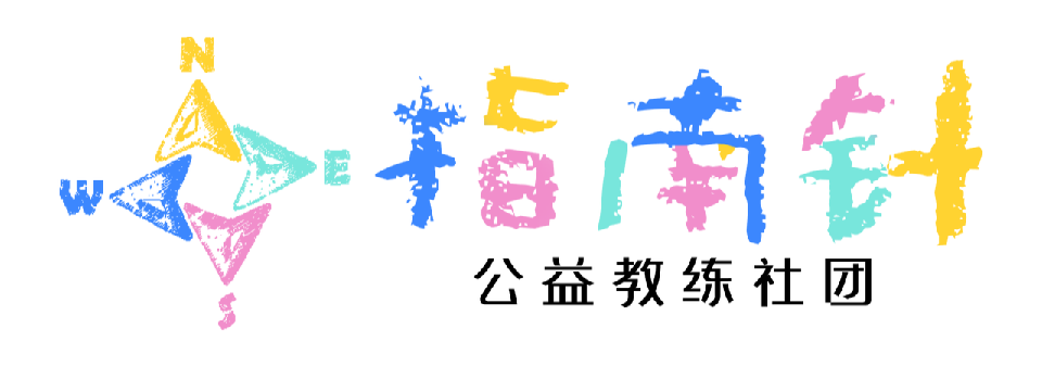 指南针公益教练社团